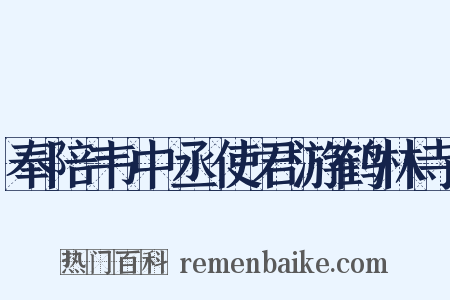 奉陪韦中丞使君游鹤林寺是什么意思的图片